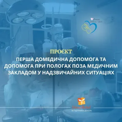 Тренінг по домедичній допомозі та допомозі при пологах поза медичним закладом у надзвичайних ситуаціях